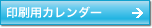 印刷用カレンダー