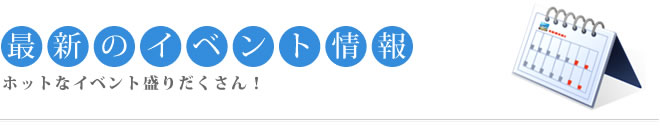 最新のイベント情報