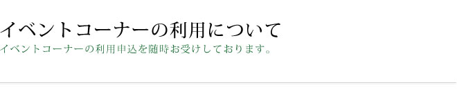 イベントコーナーの利用について
