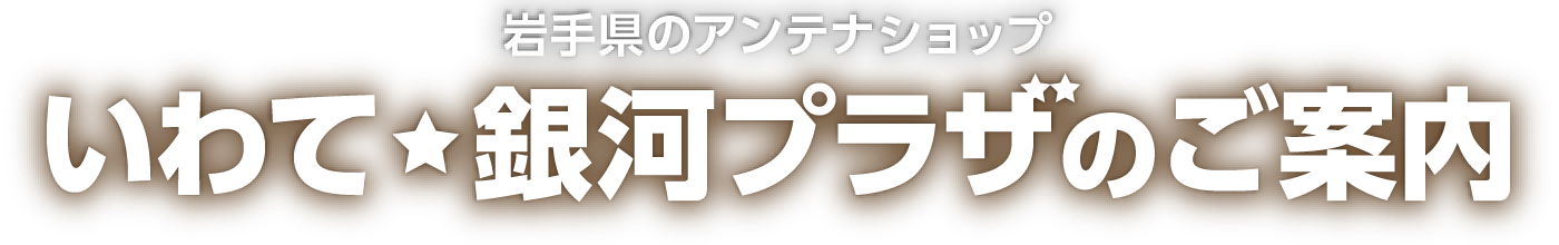 岩手県のアンテナショップ　いわて銀河プラザのご案内