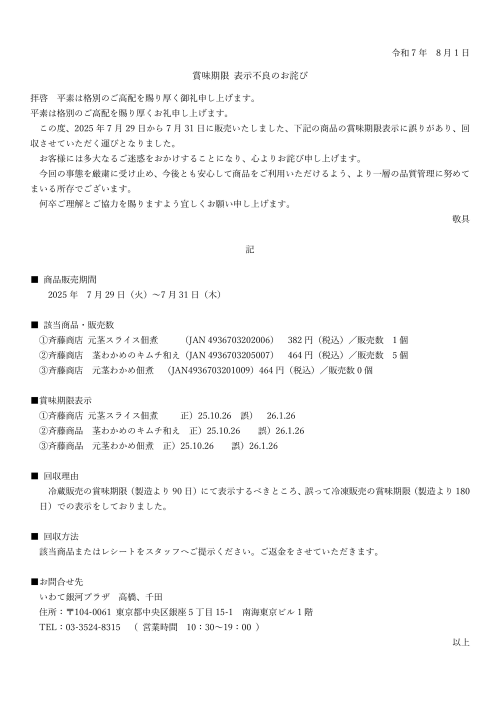 斉藤商店　商品回収2