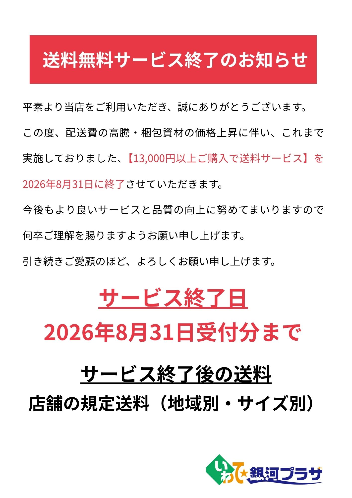 送料無料サービス終了のお知らせ【2026年9月1日～】 │ 新着情報