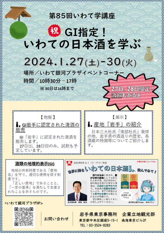 岩手県東京事務所：第85回いわて学講座「祝！GI指定 いわての日本酒を学ぶ」2024年1月27日（土）～30日（火）