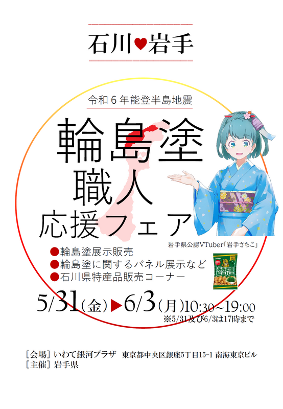 いわて銀河プラザ:輪島塗職人応援フェア開催！令和６年５月31日（金）～６月３日（月）