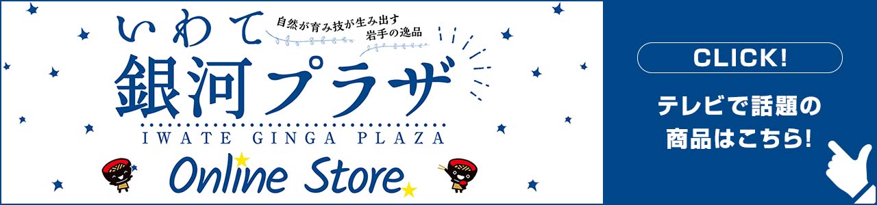 銀河プラザ公式ショッピングサイトオープン