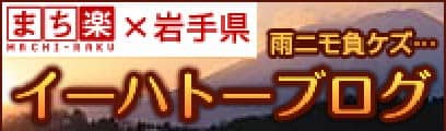イーハトーブログ