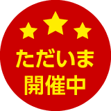 ただいま開催中