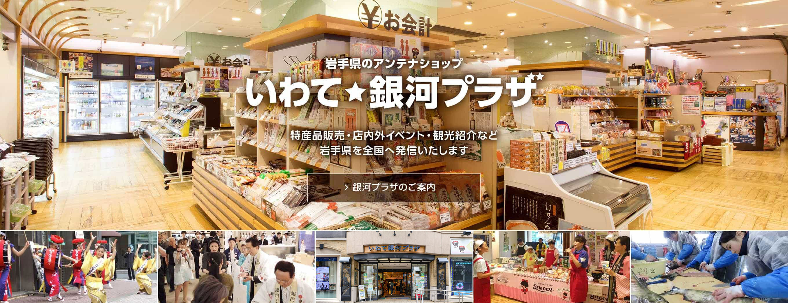 岩手県のアンテナショップ【いわて銀河プラザ】